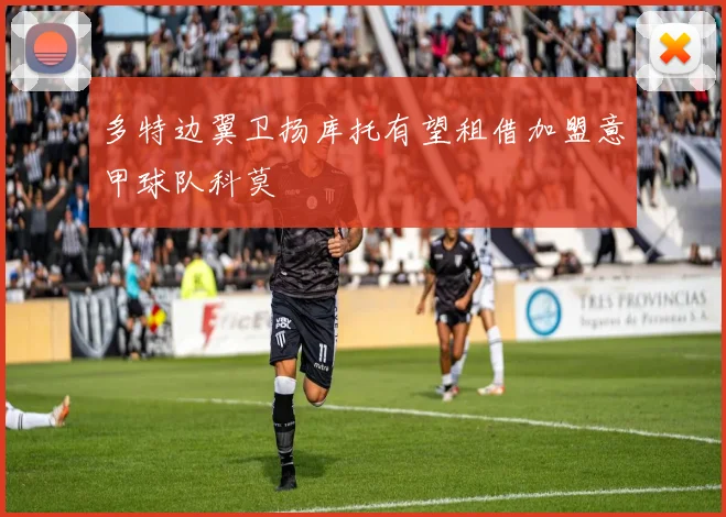 多特边翼卫扬库托有望租借加盟意甲球队科莫